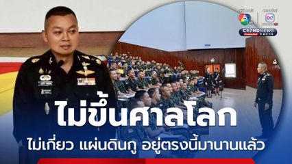แม่ทัพภาคที่ 2 เผยบอกรัฐบาลไปแล้วไม่ขึ้นศาลโลก แผ่นดินกู ถ้าจะเอาก็ดวลกัน