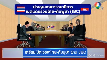 เตรียมเปิดเจรจาไทย-กัมพูชา ผ่าน JBC
