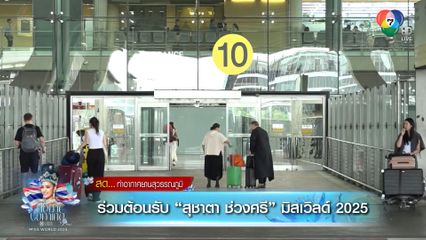 ร่วมต้อนรับ "สุชาตา ช่วงศรี" มิสเวิลด์ 2025