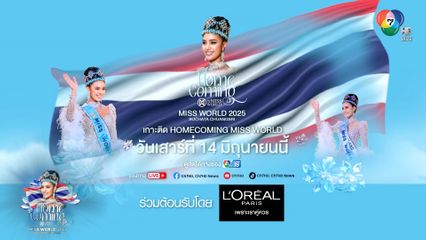 ช่อง 7HD ชวนคุณผู้ชมร่วมต้อนรับ "โอปอล สุชาตา" สาวไทยคนแรกที่คว้ามงจากเวทีมิสเวิลด์