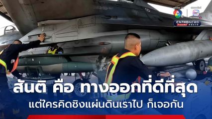 กองทัพอากาศไทย โพสต์ชุดใหญ่เต็มแพ็กเกจ พร้อมตั้งแต่เมื่อวาน ยืนยัน สันติคือทางออกที่ดีที่สุด แต่หากใครคิดชิงแผ่นดินเราไป ก็เจอกัน