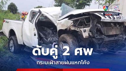 กระบะฝ่าสายฝน ชนที่กั้นทางโค้ง ดับ 2 ศพ