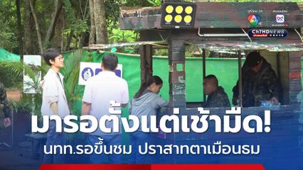 มารอตั้งแต่เช้ามืด! เตรียมขึ้นปราสาทตาเมือนธม เที่ยวปราสาทฯ ให้กำลังใจทหาร ท่ามกลางการประชุม JBC