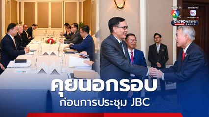 คุยวงเล็ก ท่านทูตประศาสน์ กับนายฬำ เจีย ก่อนประชุม JBC