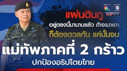 แม่ทัพภาคที่ 2 กร้าว ปกป้องอธิปไตยไทย