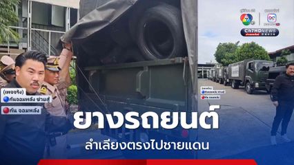 กัน จอมพลัง-กองทัพเรือ ลำเลียงยางรถยนต์ ช่วยสร้างบังเกอร์