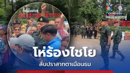 แม่ทัพภาคที่ 2 ลงพื้นที่ปราสาทตาเมือนธม ชาวบ้านให้กำลังใจอบอุ่น