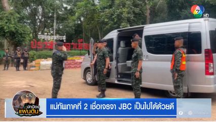 แม่ทัพภาคที่ 2 เชื่อเจรจา JBC เป็นไปได้ด้วยดี