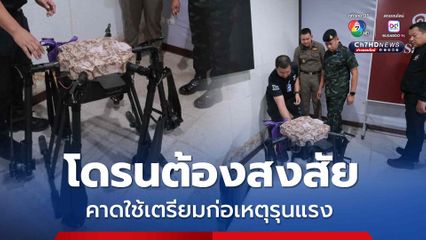 แม่ทัพภาคที่ 4 ลงพื้นที่ตรวจสอบโดรนต้องสงสัย คาดใช้เตรียมก่อเหตุรุนแรง