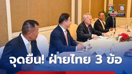 เปิดจุดยืน “ไทย” ถก JBC 3 ข้อ “ใช้กลไกทวิภาคี-ชัดเจนเส้นเขตแดน-ปกป้องอธิปไตย”