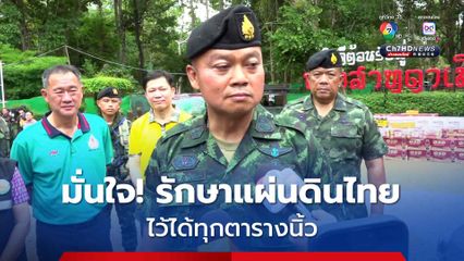 แม่ทัพภาคที่ 2 จับตาดูท่าทีรัฐบาลประชุม JBC แต่ไม่กังวล วางกำลังทหารตามปกติ
