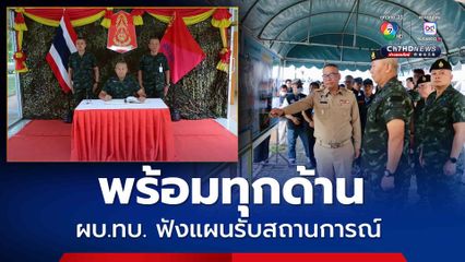 ผบ.ทบ. ควง มทภ.2 ตรวจเยี่ยม ศูนย์บรรเทาสาธารณภัย มทบ.22