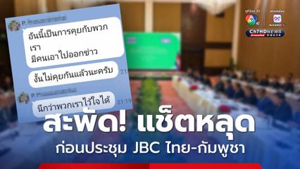 แช็ตหลุด! สะพัดว่อนโซเชียล อ้างเป็นหนึ่งในผู้แทน JBC ฝ่ายไทย ทำชาวเน็ตหวั่นไหว