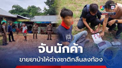 จับนักค้า ขายยาบ้าให้ต่างชาติกลืนลงท้องกว่า 1 พันเม็ด