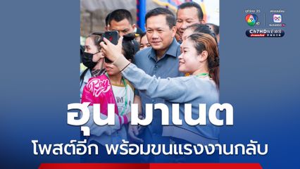 ฮุน มาเนต โพสต์อีก พร้อมอพยพแรงงานกลับประเทศ