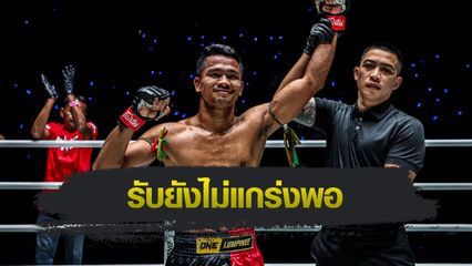 ONE ลุมพินี : ขุนพลน้อย ส.สมหมาย ขอเวลาอัปสกิล ตามรอยพี่ชายสู่เวทีระดับโลก