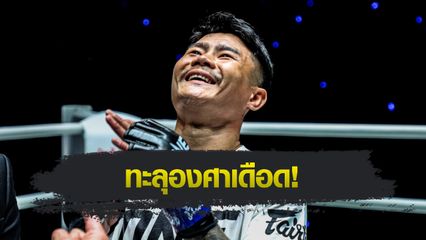 ONE ลุมพินี : มันสุดใจ 5 นักสู้ฟอร์มดุ ฟันโบนัสเข้าบัญชีรวม 1.75 ล้านบาท ศึก ONE ลุมพินี 112