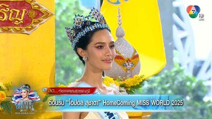 ต้อนรับ "โอปอล สุชาตา" Home Coming MISS WORLD 2025