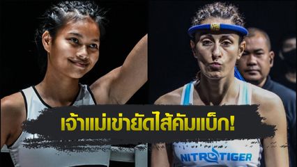 ONE Championship : แอนนา ซุปเปอร์เกิร์ล หวนกู้ศรัทธา ดวล เทโอโดรา คิริโลวา ศึก ONE Fight Night 34