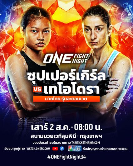 ONE Championship : แอนนา ซุปเปอร์เกิร์ล หวนกู้ศรัทธา ดวล เทโอโดรา คิริโลวา ศึก ONE Fight Night 34