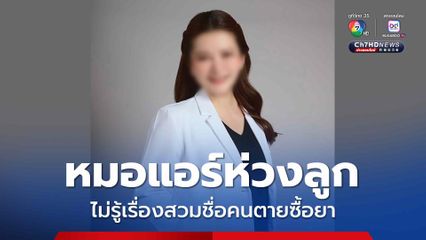 หมอแอร์ปรับตัวในคุก ยืนยันไม่รู้เรื่องสวมชื่อคนตายซื้อยา
