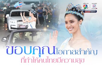 โอปอล เผย ครั้งนี้เป็นโอกาสที่สำคัญ เพราะไม่รู้ต้องมีเงินเยอะแค่ไหน ถึงจะซื้อความสุขให้กับคนทั้งประเทศได้แบบนี้