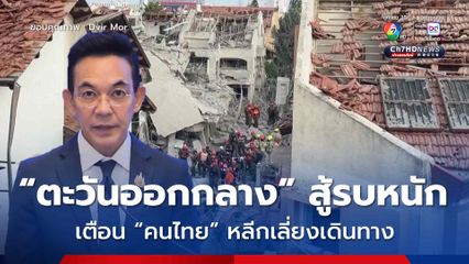 “ก.ต่างประเทศ” ตั้ง “ศูนย์สถานการณ์ฉุกเฉิน” ช่วยคนไทยในตะวันออกกลาง แนะน่านฟ้าเปิด มีเที่ยวบิน ให้เดินทางออกทันที