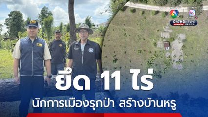 ปทส. ยึดคืนป่าสงวน 11 ไร่ นักการเมืองท้องถิ่นสร้างบ้านตากอากาศ