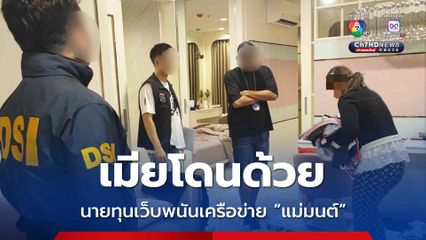 DSI บุกจับเมียนายทุนร่วมทำเว็บพนันเครือข่าย “แม่มนต์”