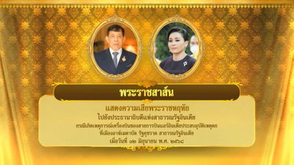 พระบาทสมเด็จพระเจ้าอยู่หัว มีพระราชสาส์นแสดงความเสียพระราชหฤทัยไปยังประธานาธิบดีแห่งสาธารณรัฐอินเดีย กรณีเกิดเหตุการณ์เครื่องบินของสายการบินแอร์อินเดีย (Air India) ประสบอุบัติเหตุตกที่เมืองอาห์เมดาบัด รัฐคุชราต สาธารณรัฐอินเดีย เมื่อวันที่ 12 มิ.ย.68