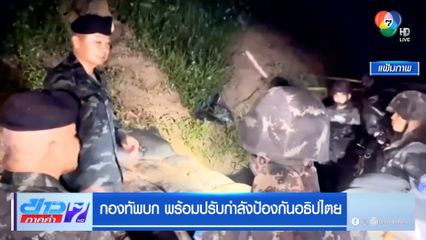 กองทัพบก พร้อมปรับกำลังป้องกันอธิปไตย