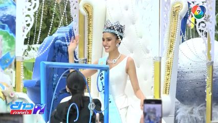 ร่วมยินดี โอปอล สุชาตา มิสเวิลด์ 2025