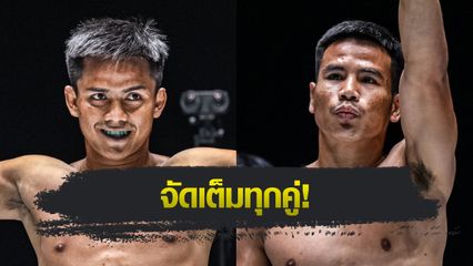 ONE ลุมพินี : “ดอนคิงส์ vs ยอดเหล็กเพชร” นำทีมบู๊ศึก ONE ลุมพินี 113 ศุกร์ 20 มิ.ย.