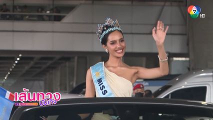 เส้นทางบันเทิง | FULL EP | 14 มิ.ย.68