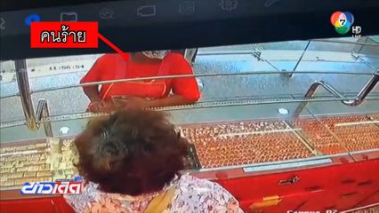 คนร้ายฉกทอง ในร้านกลางเมือง