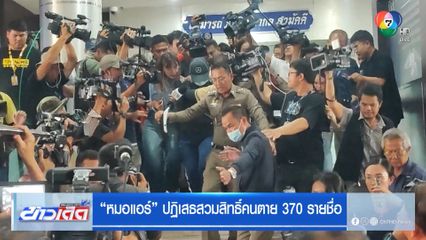 หมอแอร์ ปฏิเสธสวมสิทธิ์คนตาย 370 รายชื่อ