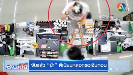จับแล้ว ป้าตีเนียนหลอกขอเงินทอน