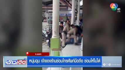 หนุ่มฉุน เจ้าของร้านซ่อมโทรศัพท์มือถือ ซ่อมให้ไม่ได้