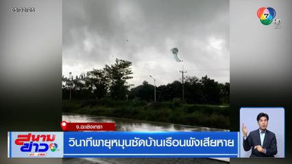 วินาทีพายุหมุนซัดบ้านเรือนพังเสียหาย จ.ฉะเชิงเทรา
