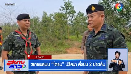 ขยายผลพบ โดรน ปริศนา ตั้งปม 2 ประเด็น