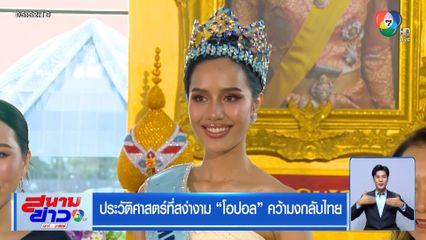 ประวัติศาสตร์ที่สง่างาม โอปอล คว้ามงกลับไทย