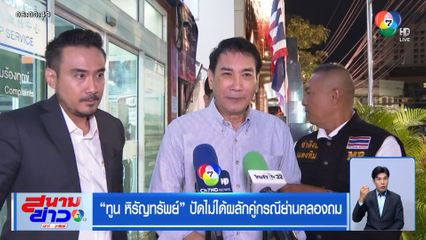 ทูน หิรัญทรัพย์ ปัดไม่ได้ผลักคู่กรณีย่านคลองถม