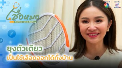 เชื่อหมอ : ยุงตัวเดียวเป็นไข้เลือดออกได้ทั้งบ้าน