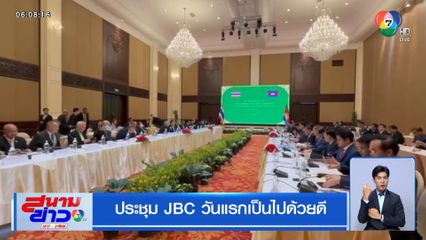 ประชุม JBC วันแรกเป็นไปด้วยดี