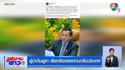 ผู้นำกัมพูชา เรียกร้องแรงงานกลับประเทศ