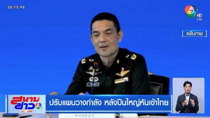 ปรับแผนวางกำลัง หลังปืนใหญ่หันเข้าไทย