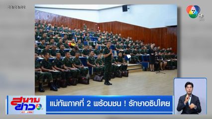 แม่ทัพภาคที่ 2 พร้อมชน! รักษาอธิปไตย