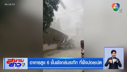 อาคารสูง 6 ชั้นพังถล่มระทึก ที่ฝั่งปอยเปต