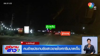 คนร้ายประกบยิงสาวขายไอศกรีมบาดเจ็บ