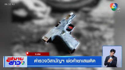 ตำรวจวิสามัญฯ พ่อค้ายาเสพติด